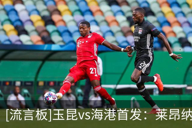 [流言板]玉昆vs海港首发：莱昂纳多领衔，侯永永、奥斯卡出战